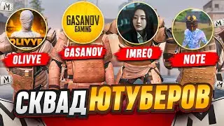 ЧТО ТЕБЕ ВЫПАЛО?!😱GASANOV & IMREQ | NOTE & OLIVYE | СКВАД ЮТУБЕРОВ В METRO ROYALE | PUBG MOBILE