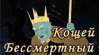 Кощей Бессмертный. (Русская народная сказка).