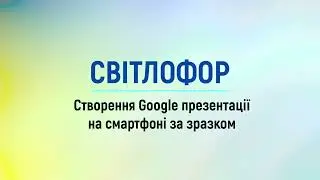 Створення Google презентації 