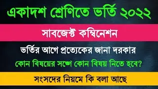 Class 11 Subject Choice | Class 11 Subject Combination | Class 11 Subject Combination WBCHSE