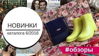 Обзор новинок Faberlic 6/2018