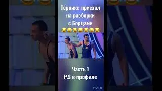 Торнике приехал на разборки с Борцами - Часть 1😂😂КВН Борцы/Лучшее 