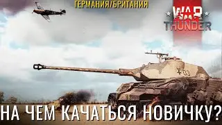 🔴СТРИМ: На Чем Качаться Новичку? Германия, Британия! #warthunder #вартандер #стрим