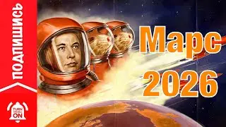 Полет на Марс 2026 | Документальный HD