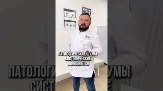 Систолические шумы — что это? Больше о вашем здоровье — на канале! #хирургкрым #хирургия #врач