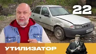 Утилизатор | Сезон 6 | Выпуск 22