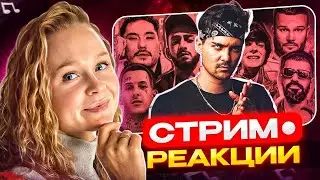 Реакция на LeanJe, КиШ, appliexe, MGK, RADIO TAPOK,  и др. | Разбор треков #berezka #реакция