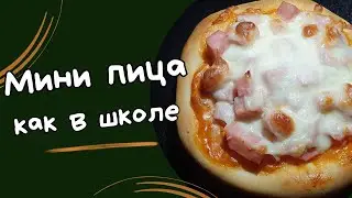 Домашние мини пиццы из детства! Школьная пицца - очень вкусный и простой рецепт!#пицца