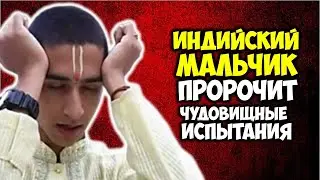 Индийский мальчик Абигья Ананд пророчит чудовищные испытания летом 2024 года