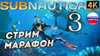 SUBNAUTICA в 4К # 3 ✦СТРИМ ПРОХОЖДЕНИЕ✦