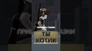 ПРИЩЮРЬ ГЛАЗКИ 😉 