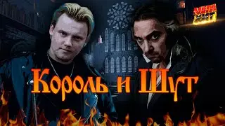 Король и Шут - ЛУЧШИЕ ПЕСНИ!!! 