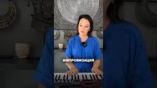 В поп-музыке тоже бывает импровизация🎶