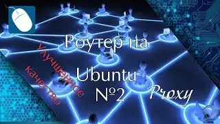 Роутер на Ubuntu №2 - перезалито (улуч.качество)