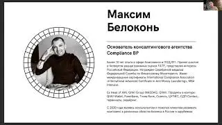 "Комплаенс цифровых валют" от Максима Белоконя на встрече сообщества iGlobal