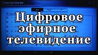 Эфирное цифровое телевидение в России