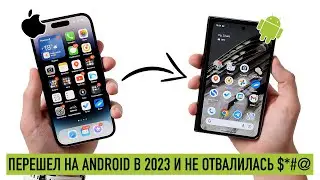 Перешёл на Android и у меня не отвалилась #*$@!