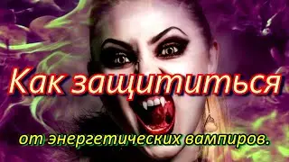 Ментальный щит. Как защититься от Энергетических Вампиров?