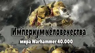 Империум Человечества (Мир Вархаммер 40.000, Warhammer 40000, Warhammer 40K, WH40K )