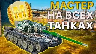 МАСТЕР на ВСЕХ Танках Tanks Blitz WoT 460/465