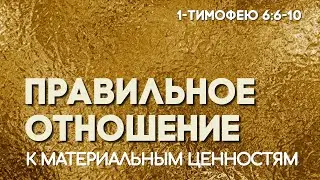 Правильное отношение к материальным ценностям (Александр Кислов)