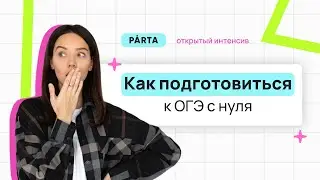Как подготовиться к ОГЭ с нуля | PARTA ОГЭ  2024