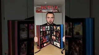 Адвент календарь от Netflix