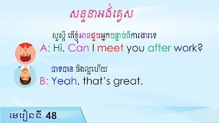សន្ទនាអង់គ្លេស English Conversation#48, Raksmey San