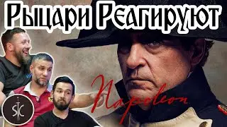 Рыцари Реагируют на трейлер 