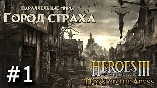 Heroes 3 [HOTA] ► Карта "Параллельные миры - Город Страха",  часть 1