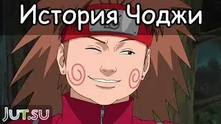 История Чоджи от Школы техник Наруто