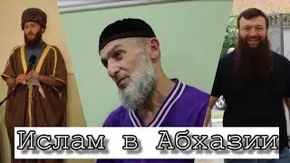 ИСЛАМ АБХАЗИИ