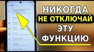 Никогда НЕ ОТКЛЮЧАЙ ЭТУ НАСТРОКУ на своем смартфоне! Спасибо разработчикам телефона Xiaomi