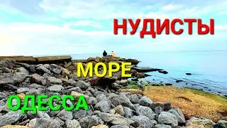 Одесса. Забытые места. Прогулка к морю. Пляж нудистов Чкаловский. Шехтер. Ашкенази. История 