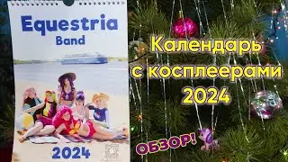 Календарь с косплеерами 2024! Мега-обзор! Эксклюзив! + бонус / Equestria Band, MLP (2K)