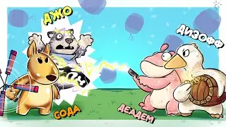 ПУШИСТАЯ БИТВА 2 НА 2! УГАРНАЯ ВЕЧЕРИНКА - Party Animals