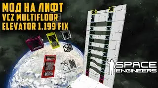 МОД НА ЛИФТ VCZ Multifloor Elevator 1.199 Fix Space Engineers