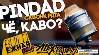 buildЁЖНАЯ l ЧЁ КАВО? - PINDAD RDTA - Сквонк РДТА 🚭🔞