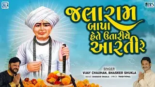 Jalaram Bapa Aarti | Jalaram Bapa Hete Utariye Aarti Re | Jalaram Jayanti Special | જલારામ બાપા આરતી