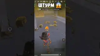 ШТУРМ В КОНЦЕ МЕТРО РОЯЛЬ  #метророяль #пабг #pubgmobile