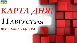 КАРТА ДНЯ 🔴 11 августа 2024🚀События дня ВСЕ ЗНАКИ ЗОДИАКА! Прогноз для вас на колоде ЛЕНОРМАН!