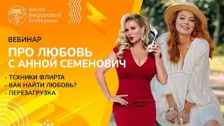 Вебинар с Анной Семенович