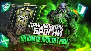 ПРИСЛУЖНИК БРОГНИ | ОН ВАМ НЕ ПРОСТО ГНОМ | RAID SHADOW LEGENDS (ТЕСТ СЕРВЕР)