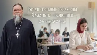 Вступительные экзамены на факультете Иконописи и Церковного искусства 2023 г.