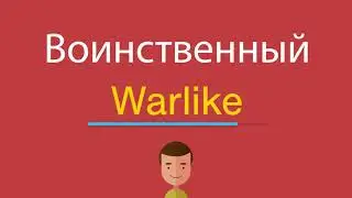 Воинственный по-английски