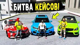 ЭКСКЛЮЗИВНАЯ БИТВА КЕЙСОВ В ГТА 5! ВЫБИВАЕМ ТАЧКИ НА 11000 РУБЛЕЙ ДЛЯ БИТВЫ НА CCDPlanet GTA 5