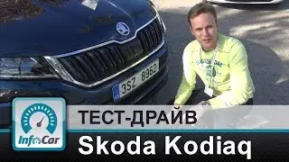 Skoda Kodiaq - тест-драйв InfoCar.ua (Шкода Кодьяк)