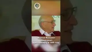 Милтон Фридман предсказал криптовалюту в 1999 году