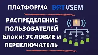 Распределение пользователей бота. Блок условие и переключатель