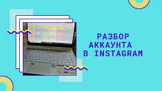 Аудит профиля инстаграм для психолога